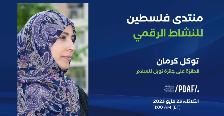 توكل كرمان متحدثة ملهمة في منتدى فلسطين للنشاط الرقمي 2023